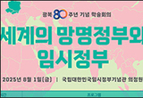 ‘세계의 망명정부와 임시정부’ 조명 학술회의 열어