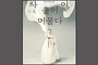 2025 유진주의 춤 <사이, 춤이 머물다>