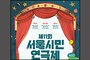 시민이 주인공이 되는 제11회 서울시민연극제