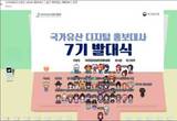 ‘K-헤리티지’ 디지털 국가유산 홍보대사 출범
