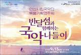 안산시립국악단, 반달섬과 함께하는 국악 나들이