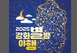 역사와 빛이 어우러진 밤…강화별밤야행(夜行) 열어