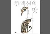 민화 수집가 김세종, 안목의 비결을 풀어놔