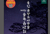 금강송에코리움에서 숲속음악회와 딸림행사 열어