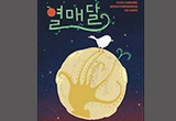 창작연희극 단체 광대생각, 환상동화 <열매달> 발표