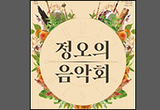 국립국악관현악단 <정오의 음악회> 하반기 공연