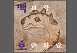 백제 유물 속에서 만나는 내 친구 호랑이