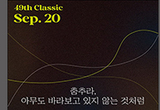 생생한 어쿠스틱 악기의 소리와 해설