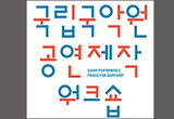 2025 국립국악원 ‘공연 제작 워크숍’ 열어
