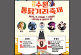 2025 수원 통닭거리 축제, 9월 19~20일 열어