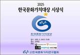 2025 한국문화가치대상, 9월 24일 온라인으로 열려