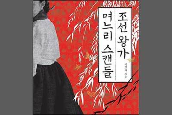 조선 며느리, 염문에 휩싸이다
