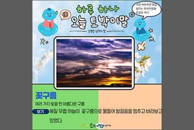 [하루 하나 오늘 토박이말]꽃구름