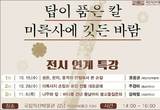 탑이 품은 칼, 미륵사에 깃든 바람’ 연계 특강