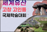 「세계유산 고창 고인돌의 가치 재조명과 향후 과제」