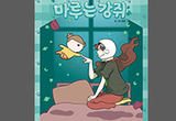 '2025 월드 웹툰 페스티벌·어워즈' 웹툰 현실이 되다