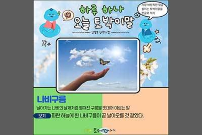 [하루 하나 오늘 토박이말]나비구름