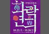 K-컬처의 뿌리, 무형유산으로 하나 되는 축제마당