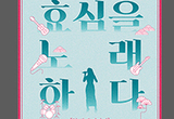 국립익산박물관, K-팝(POP) 심청가