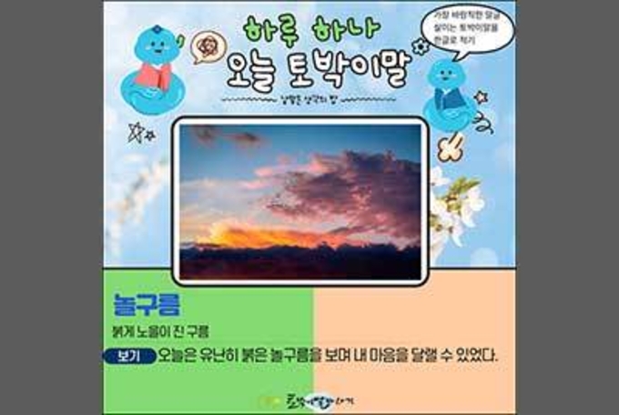 [하루 하나 오늘 토박이말]놀구름