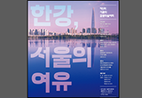서울사람의 삶과 여유를 담은 한강의 역사'학술대회' 연다