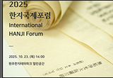 (사)한지문화재단 ‘2025 한지국제포럼’ 연다