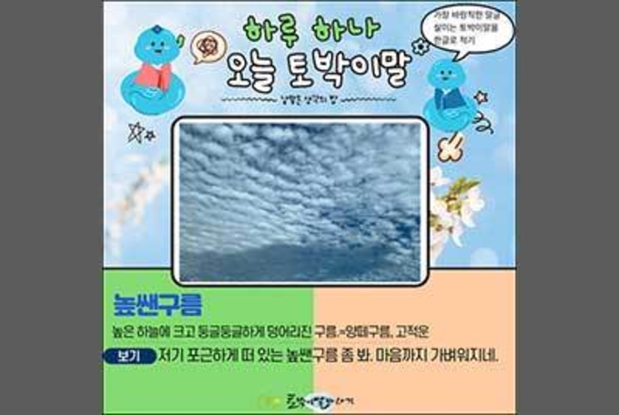 [하루 하나 오늘 토박이말]높쌘구름