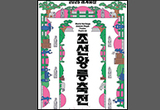 시간의 문을 열다, 빛으로 만나는 조선왕릉
