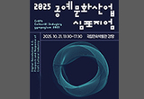 「2025 공예문화산업 심포지엄」 연다