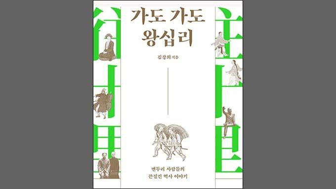 왕십리 사람들 엄행수, 고대수를 아십니까?