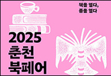 ‘책을 열다, 품을 열다’ 2025 춘천 북페어