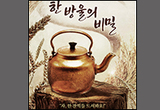 완주군, 창작 뮤지컬 ‘한 방울의 비밀’ 열려