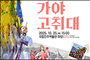 지역민이 즐기며 전통의 울림으로 하나된다