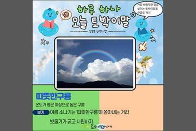 [하루 하나 오늘 토박이말]따뜻한구름