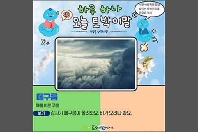 [하루 하나 오늘 토박이말]떼구름