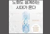 노화도 설계하는 시대가 온다