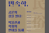 국립민속박물관, 민속학 공론의 장을 열다
