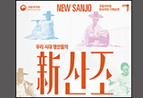 우리시대 명인들이 빚은 새로운 산조