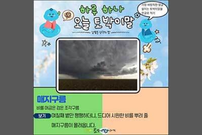 [하루 하나 오늘 토박이말]매지구름