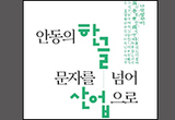 안동, 한글산업의 중심으로 도약한다