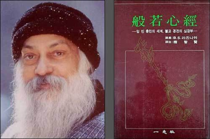 라즈니쉬 《반야심경》, “강둑이 없으면 강물도 없다”