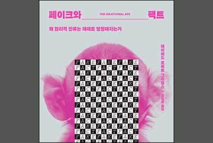 왜 합리적 인류는 때때로 멍청해지는가?