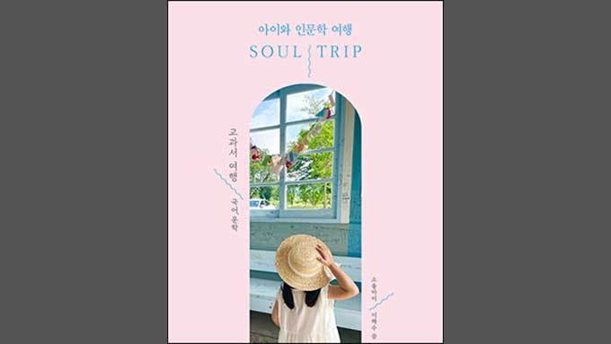 여행으로 다진 인문학 감성, 인생의 자양분 된다