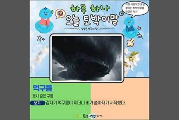 [하루 하나 오늘 토박이말]먹구름