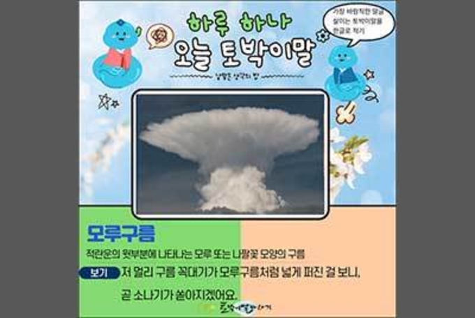 [하루 하나 오늘 토박이말] 모루구름