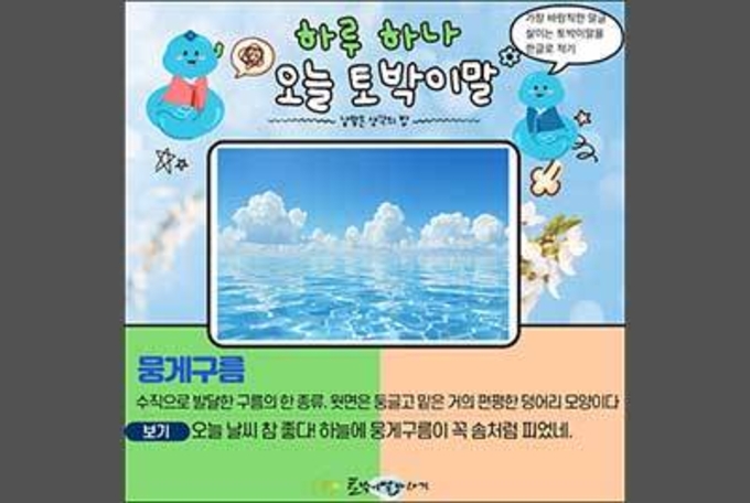 [하루 하나 오늘 토박이말]뭉게구름