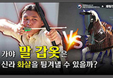 가야 말 갑옷은 쇠 화살을 튕겨낼 수 있을까?