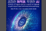 인공지능 시대, 공정한 저작권과 신뢰의 기술을 논하다