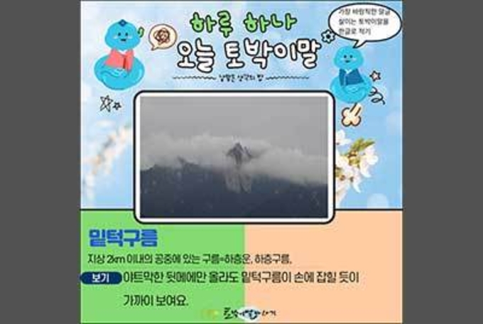 [하루 하나 오늘 토박이말]턱밑구름