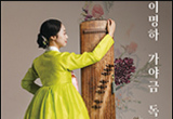 가곡의 노래선율과 시김새를 가야금에